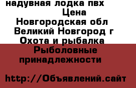 надувная лодка пвх  aqua-storm st 220 › Цена ­ 7 000 - Новгородская обл., Великий Новгород г. Охота и рыбалка » Рыболовные принадлежности   